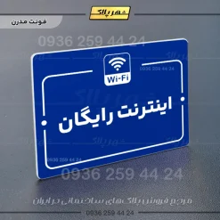 پلاک راهنما اینترنت رایگان - Image 11